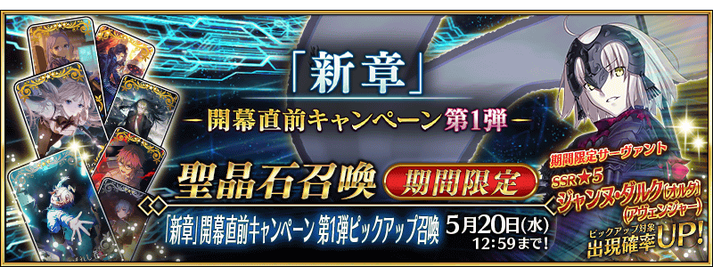 [JP] New Chapter Prerelease Campaign: Pickup Summon 1 (Daily)